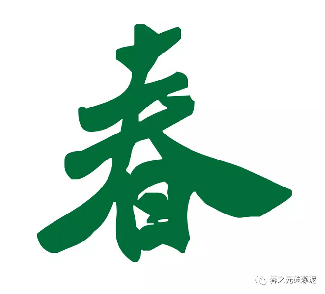 新年快樂 新年快樂