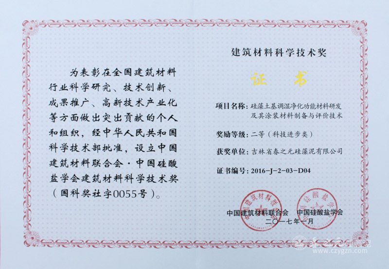 春之元硅藻泥獲得科學(xué)技術(shù)水平最高獎--建筑材料科學(xué)技術(shù)獎