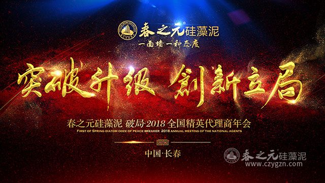 春之元硅藻泥“破局2018”全國(guó)精英代理商年會(huì)正式拉開帷幕