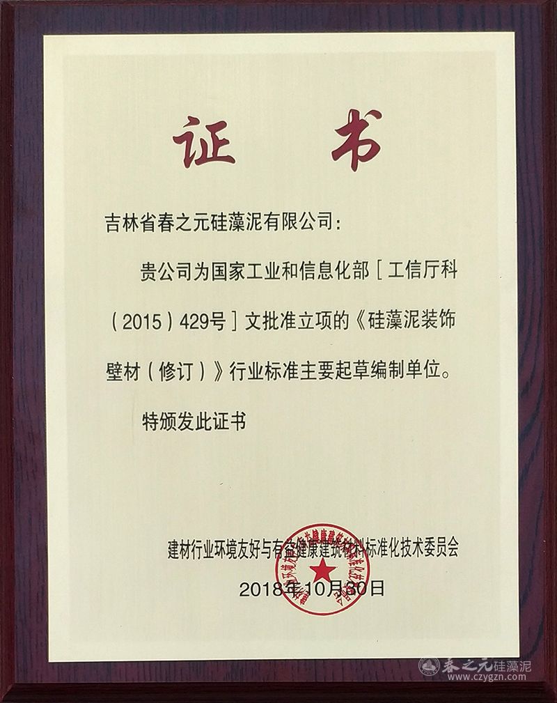 中國(guó)《硅藻泥裝飾壁材（修訂）》行業(yè)標(biāo)準(zhǔn)起草單位