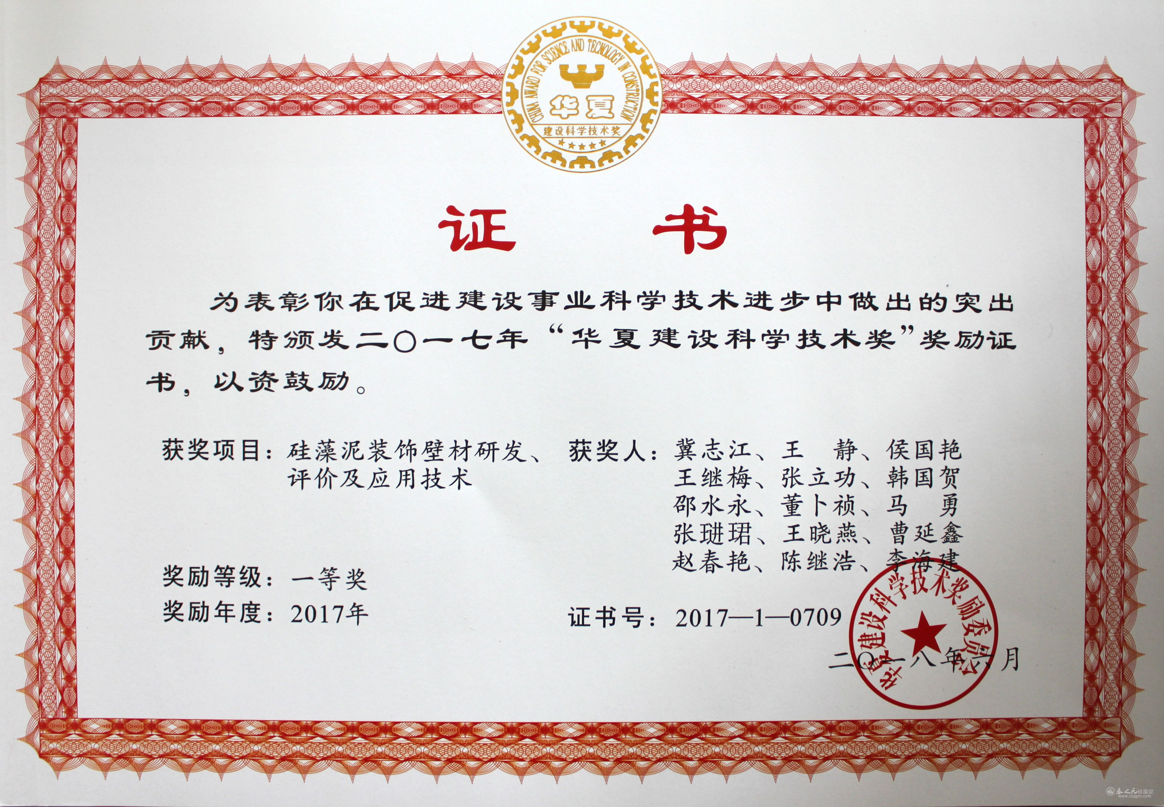 恭喜春之元硅藻泥榮獲“華夏建設(shè)科學(xué)技術(shù)獎”一等獎