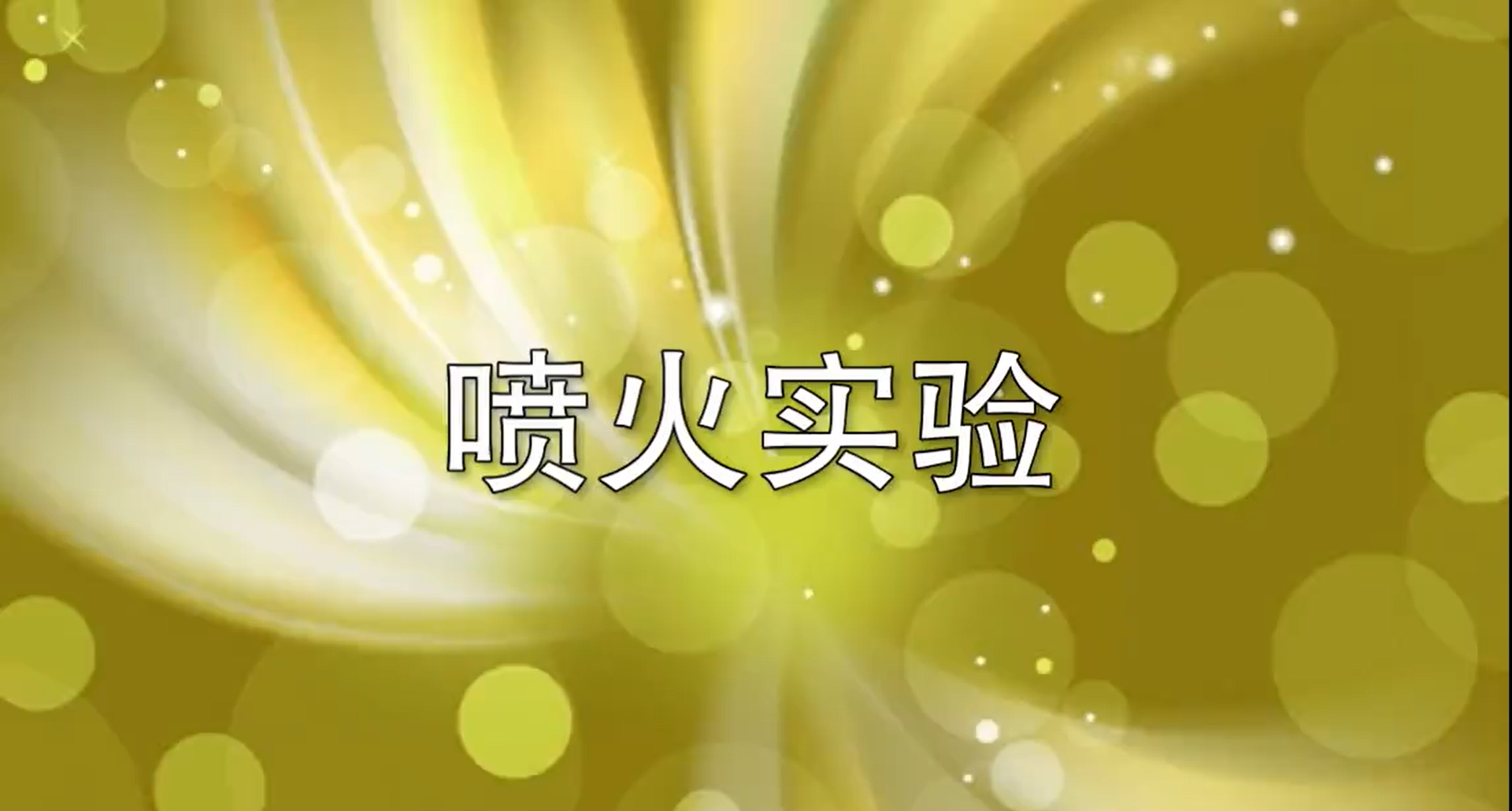 硅藻泥噴火實驗