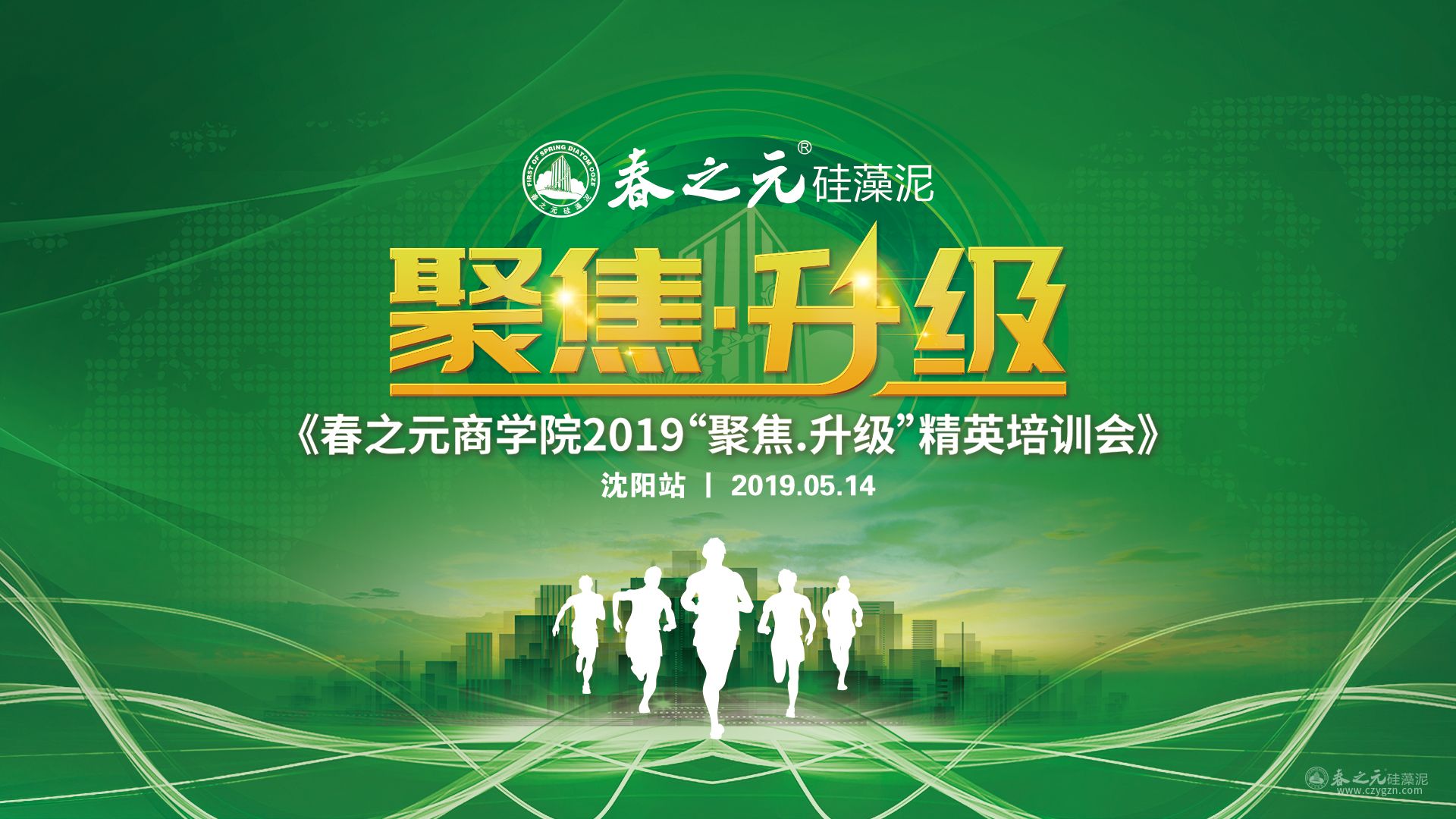 春之元商學(xué)院第四屆精英培訓(xùn)會(huì)【沈陽站】持續(xù)升溫