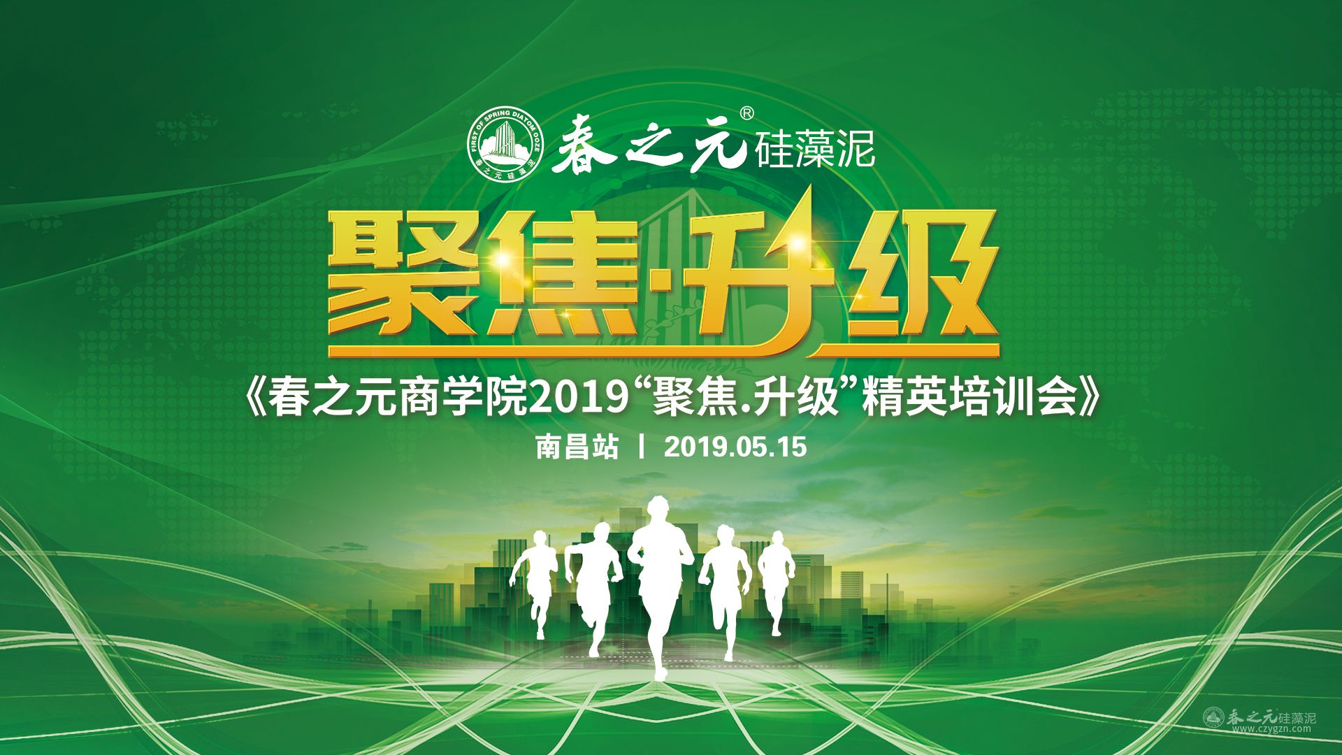 春之元商學(xué)院第四屆精英培訓(xùn)會(huì)南昌—熱血奔流，旌旗飛揚(yáng)