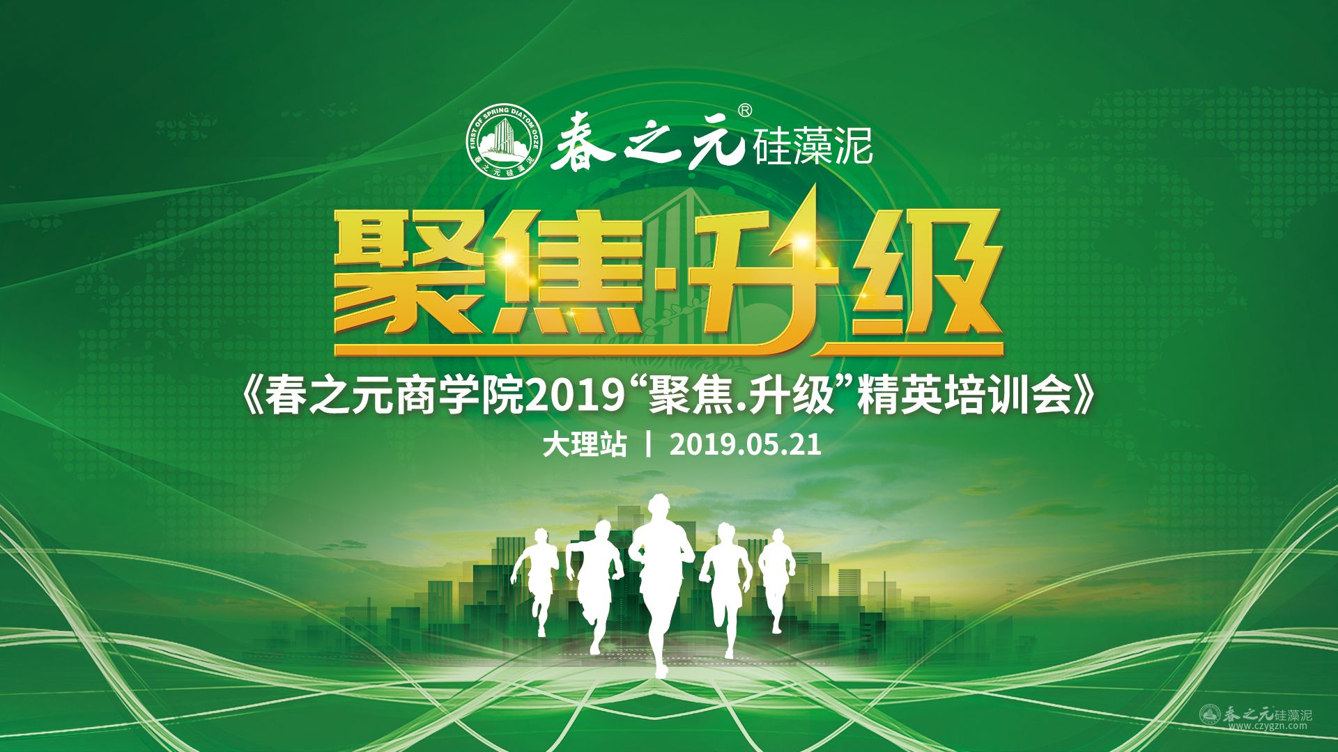 春之元商學(xué)院第四屆精英培訓(xùn)會(huì)【大理站】活力四射