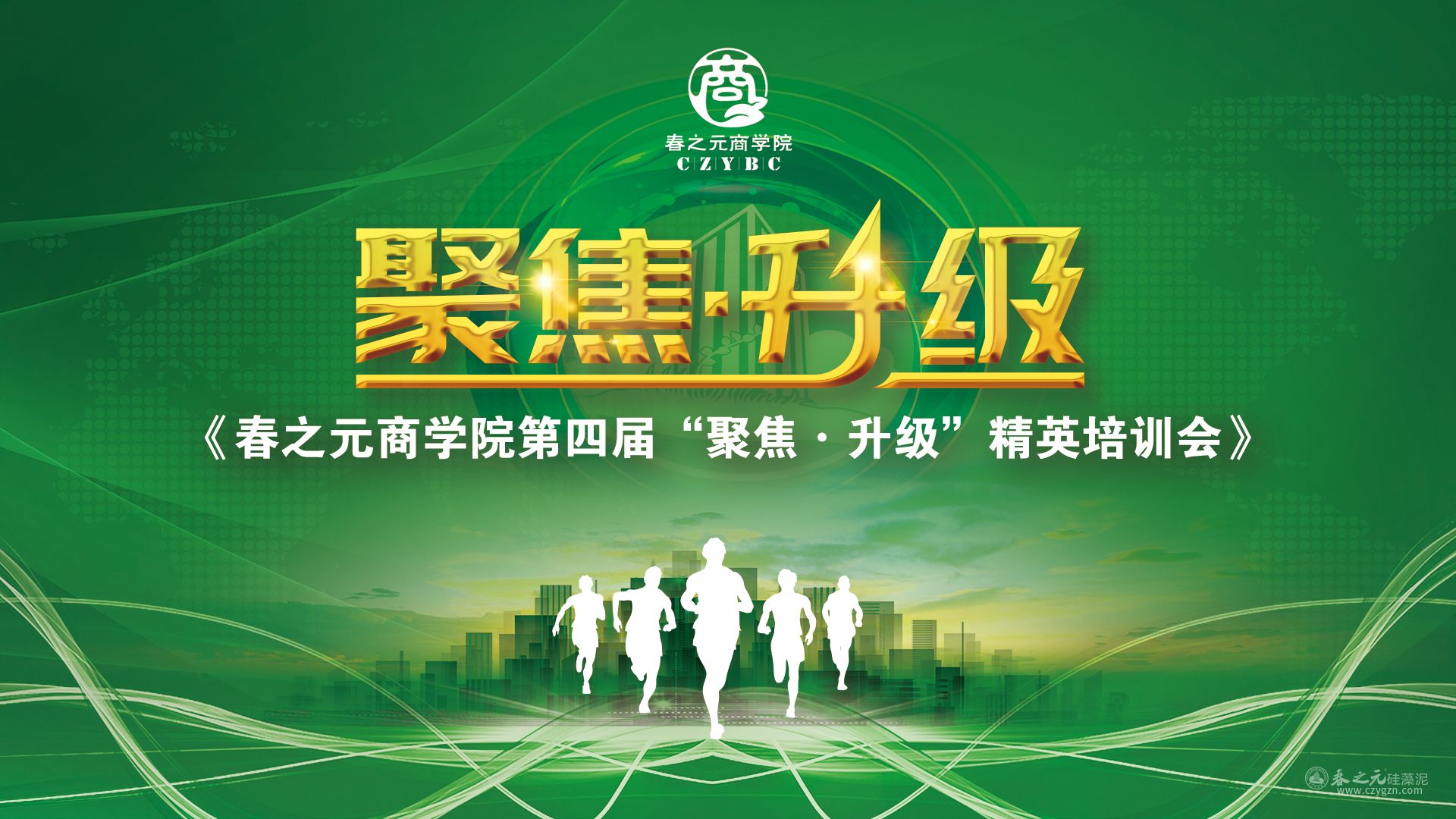 春之元商學(xué)院第四屆“聚焦·升級(jí)”精英培訓(xùn)會(huì)完美收官