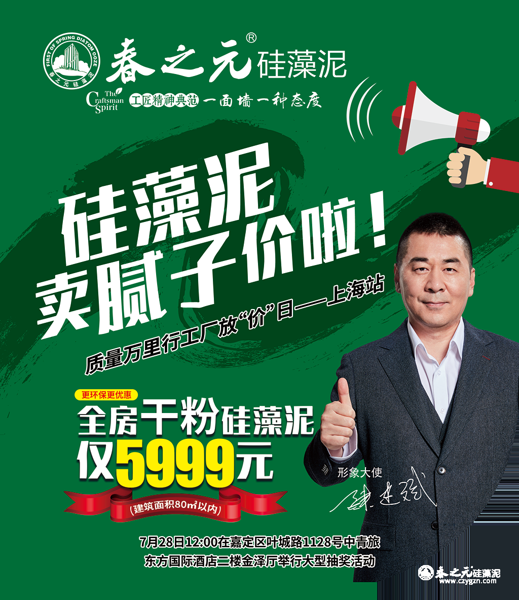 春之元工廠放“價”日燃炸上海，全房干粉硅藻泥僅售5999元