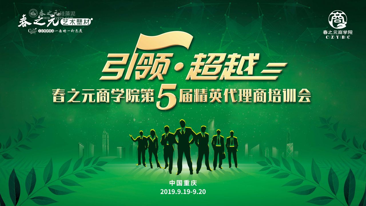 “引領(lǐng)·超越”春之元商學院第5屆精英代理商培訓會第三站--重慶