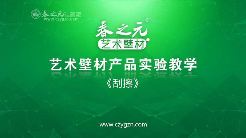 藝術(shù)壁材刮擦實驗