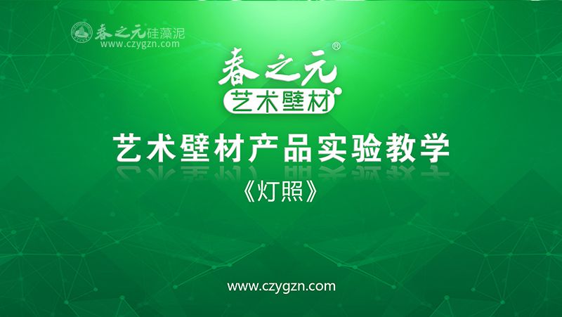 藝術(shù)壁材燈照實驗