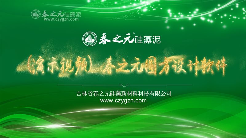（演示視頻）春之元圓方設(shè)計(jì)軟件