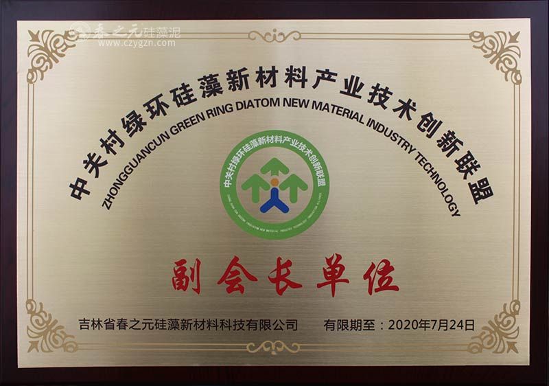 中關(guān)村綠環(huán)硅藻新材料產(chǎn)業(yè)技術(shù)創(chuàng)新聯(lián)盟副會(huì)長(zhǎng)單位