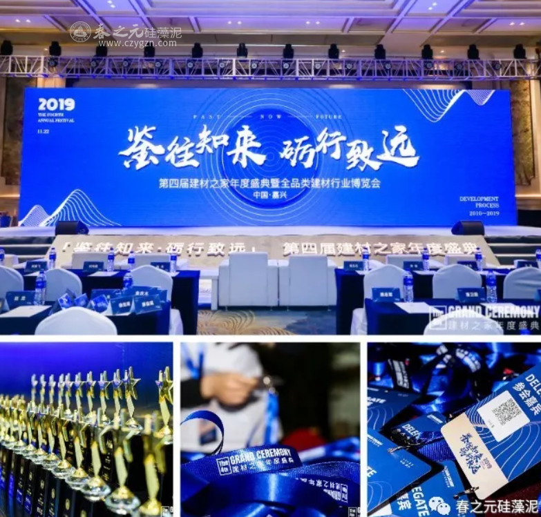 春之元硅藻泥令聞廣譽丨與建材大咖們齊聚第四屆建材之家年度盛典