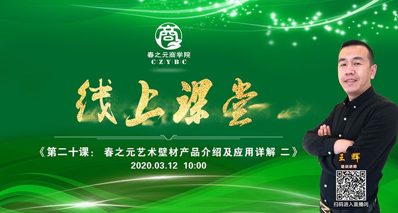 第二十課：春之元藝術(shù)壁材產(chǎn)品介紹及應(yīng)用詳解二