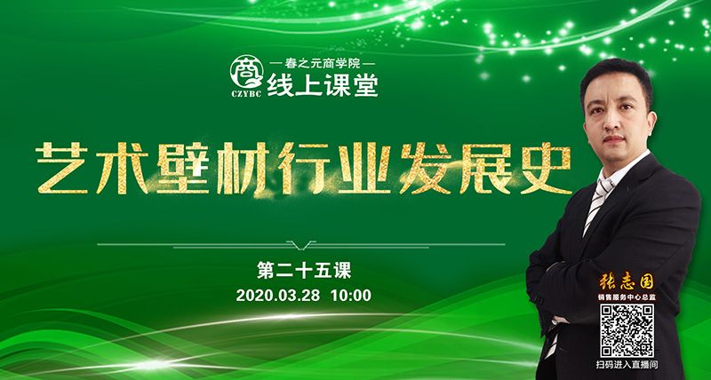 第二十五課：藝術(shù)壁材行業(yè)發(fā)展史