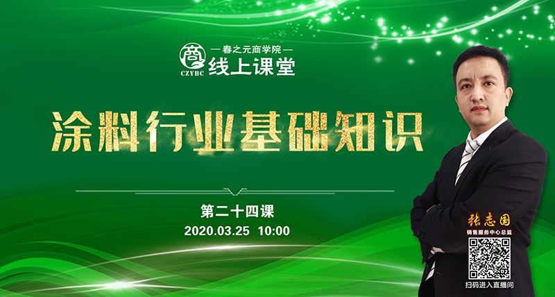 第二十四課：涂料行業(yè)基礎(chǔ)知識(shí)