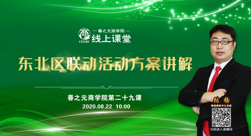 第二十九課：東北區(qū)聯(lián)動(dòng)活動(dòng)講解