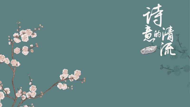 【春之元】詩意的清流，生生之謂易而始于春