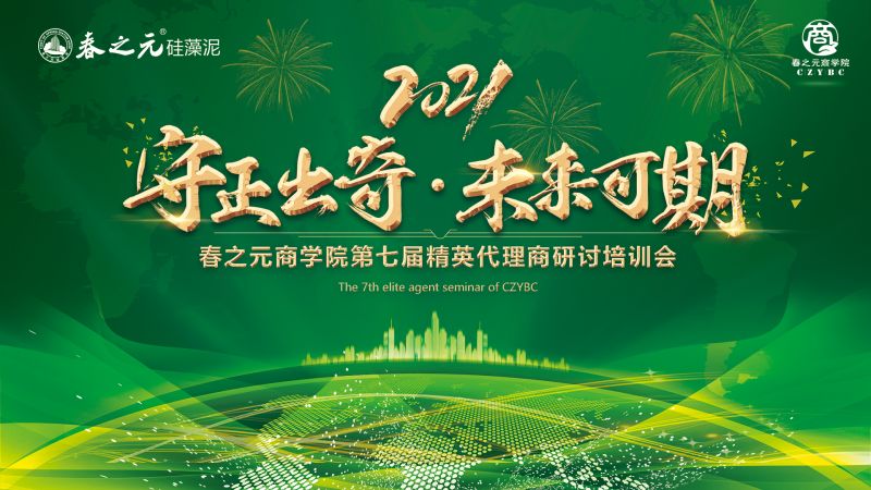 <守正出奇·未來可期>春之元商學院第七屆精英代理商研討培訓會"零距離"落地