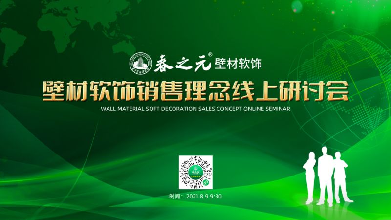 壁材軟飾銷售理念線上研討會