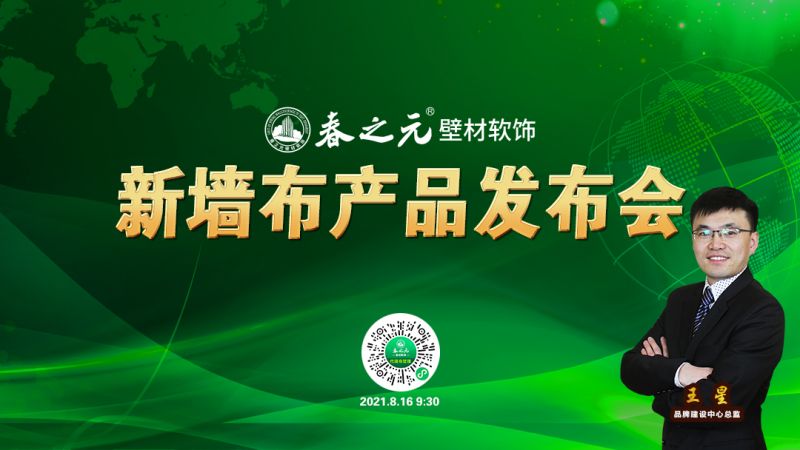 新墻布產(chǎn)品發(fā)布會