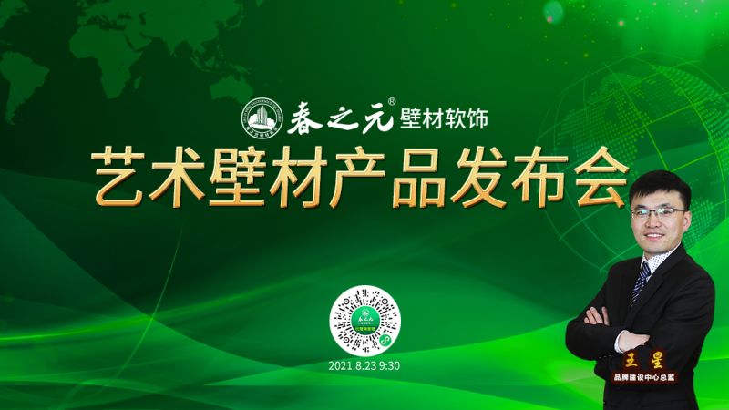 藝術(shù)壁材產(chǎn)品發(fā)布會-天鵝絨