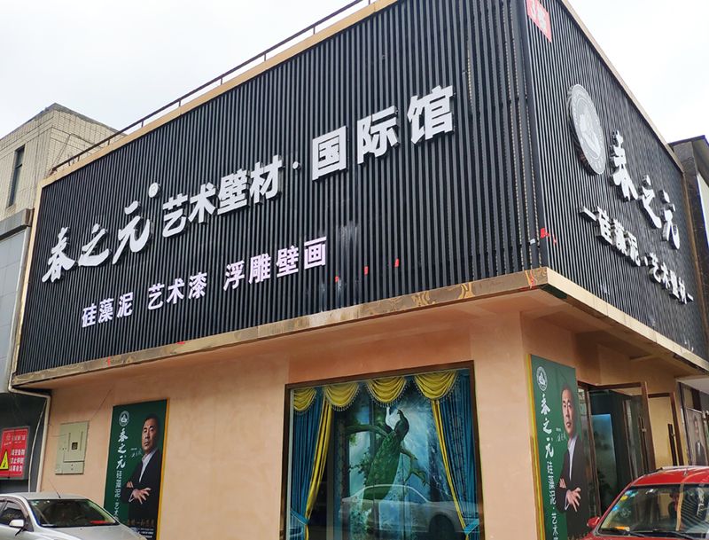 [精裝定制·拎包入住]四川崇州旗艦店復(fù)刻春之元壁材軟飾新模式