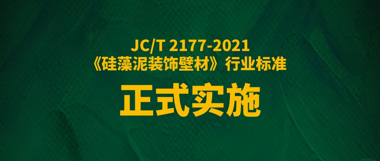 JC/T 2177-2021《硅藻泥裝飾壁材》行業(yè)標準正式實施