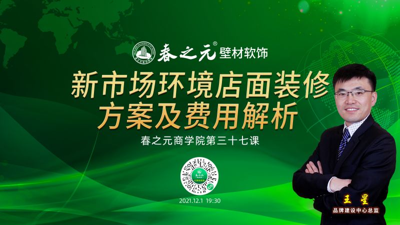 第三十七課：新市場環(huán)境店面裝修方案及費用解析