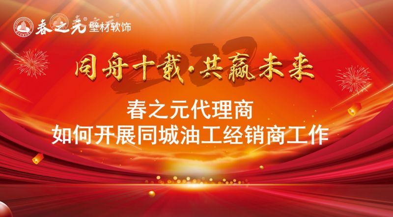 春之元代理商如何開展同城油工經(jīng)銷商工作？